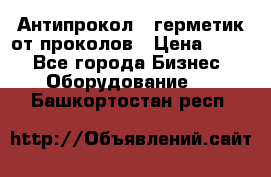 Антипрокол - герметик от проколов › Цена ­ 990 - Все города Бизнес » Оборудование   . Башкортостан респ.